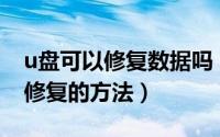 u盘可以修复数据吗（通过U盘量产实现数据修复的方法）