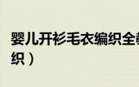 婴儿开衫毛衣编织全教程（婴儿开衫毛衣怎么织）