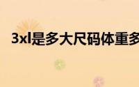 3xl是多大尺码体重多少（3xl是多大尺码）