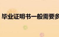 毕业证明书一般需要多久拿到（毕业证明书）