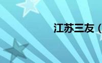 江苏三友（江苏三友）