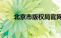 北京市版权局官网（北京市版权局）