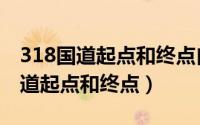 318国道起点和终点自驾游需要几天（318国道起点和终点）