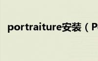 portraiture安装（Portraiture安装方法）