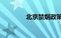 北京禁烟政策（北京禁烟）