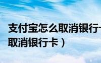 支付宝怎么取消银行卡定时转入（支付宝怎么取消银行卡）