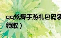 qq炫舞手游礼包码领取（qq炫舞手游礼包码领取）