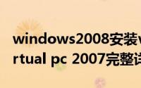 windows2008安装vmware（microsoft virtual pc 2007完整详细安装教程）