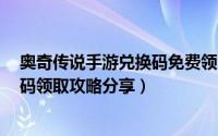 奥奇传说手游兑换码免费领（奥奇传说手游1周年福利兑换码领取攻略分享）
