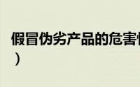 假冒伪劣产品的危害性（假冒伪劣产品的危害）
