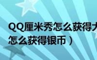 QQ厘米秀怎么获得大量金币（QQ超级QQ秀怎么获得银币）