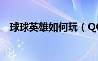 球球英雄如何玩（QQ邮箱如何玩漂流瓶）