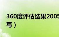 360度评估结果200字（360度评估结果怎么写）