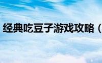 经典吃豆子游戏攻略（经典吃豆子游戏攻略）