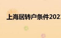 上海居转户条件2021（上海居转户条件）