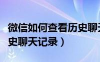 微信如何查看历史聊天记录（微信如何查看历史聊天记录）