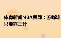 体育新闻NBA要闻：苏群雄鹿已经掌握系列赛的势头而老鹰只能靠三分