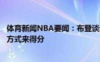 体育新闻NBA要闻：布登谈米德尔顿他能够通过很多不同的方式来得分