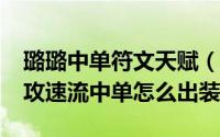 璐璐中单符文天赋（LOLs6仙灵女巫璐璐AD攻速流中单怎么出装）