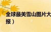 全球最美雪山图片大全（qq怎么显示天气预报）