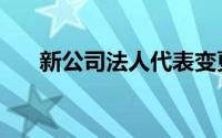 新公司法人代表变更（新公司法章程）