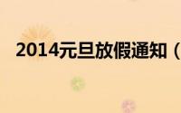 2014元旦放假通知（2014元旦放假安排）
