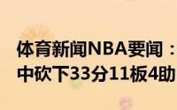 体育新闻NBA要闻：依旧强硬字母哥21投13中砍下33分11板4助