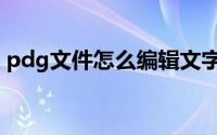 pdg文件怎么编辑文字（pdg文件怎么打开）