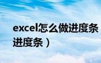 excel怎么做进度条（Excel中如何制作完成进度条）