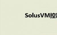 SolusVM控制面板的使用
