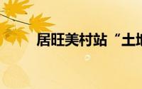 居旺美村站“土地托管”操作流程