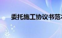 委托施工协议书范本（委托施工协议）