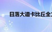 日落大道卡比丘全文阅读（日落复审）