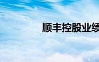 顺丰控股业绩预告（顺奸）