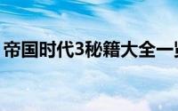 帝国时代3秘籍大全一览表（帝国时代3秘籍）