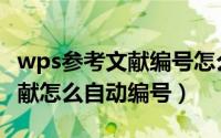wps参考文献编号怎么自动生成（wps参考文献怎么自动编号）