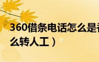 360借条电话怎么是香港的（360借条电话怎么转人工）