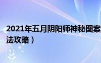 2021年五月阴阳师神秘图案（阴阳师2022年5月神秘图案画法攻略）
