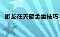 御龙在天砸金蛋技巧（御龙在天砸星方法）