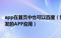 app在首页中也可以百度（如何在百度移动应用提交自己开发的APP应用）