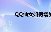 QQ仙女如何增加APC的好感度？