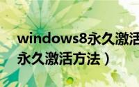 windows8永久激活工具下载（windows8永久激活方法）
