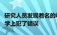 研究人员发现着名的讽刺作家在利利普田生理学上犯了错误