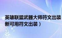 英雄联盟武器大师符文出装（LOL8.14版本上单武器大师最新可用符文出装）