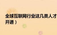全球互联网行业这几类人才成香饽饽（QQ好莱坞会员怎么开通）