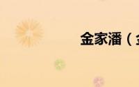 金家潘（金家老头）