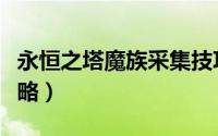 永恒之塔魔族采集技巧（永恒之塔魔族采集攻略）