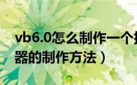 vb6.0怎么制作一个抽奖小程序（vb6.0抽奖器的制作方法）