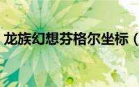 龙族幻想芬格尔坐标（龙族幻想芬格尔在哪）