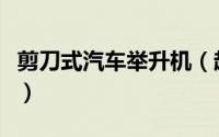剪刀式汽车举升机（超薄剪式汽车举升机安装）